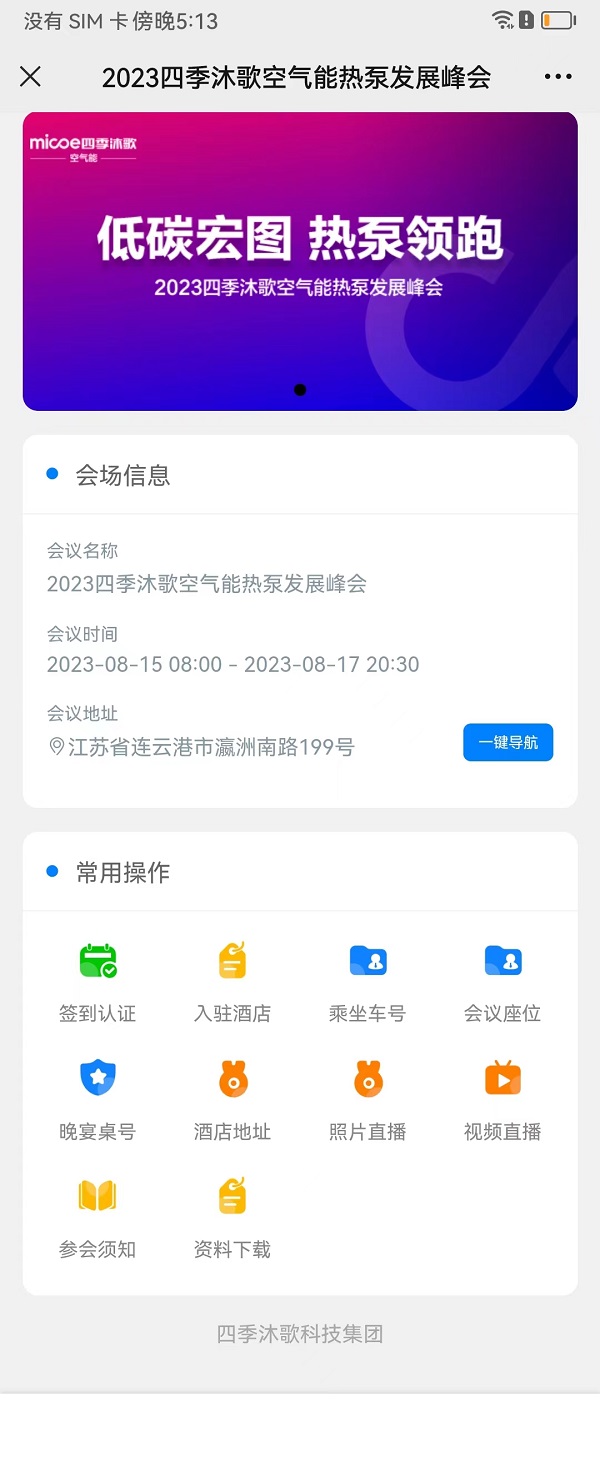  2023四季沐歌空氣能熱泵發(fā)展峰會